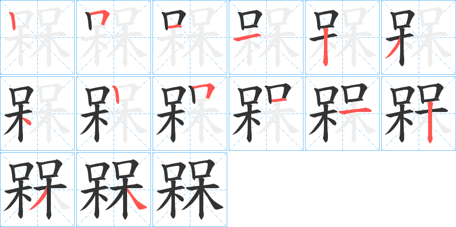 槑的笔顺