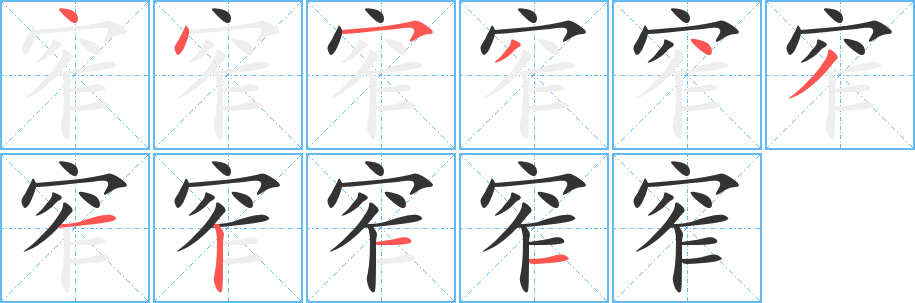 窄的笔顺