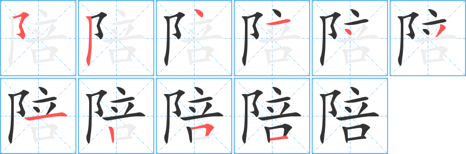 陪的笔顺