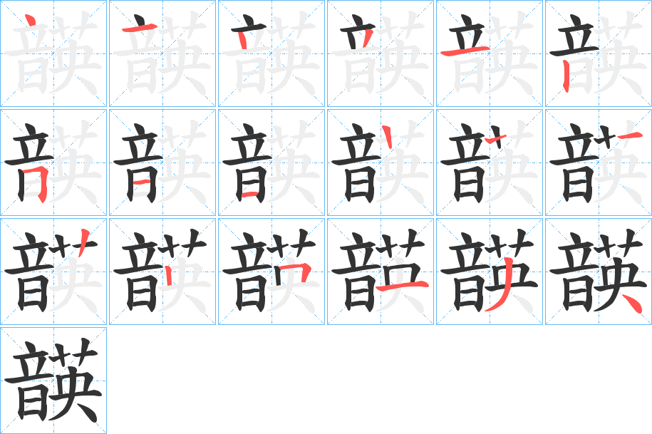 韺的笔顺