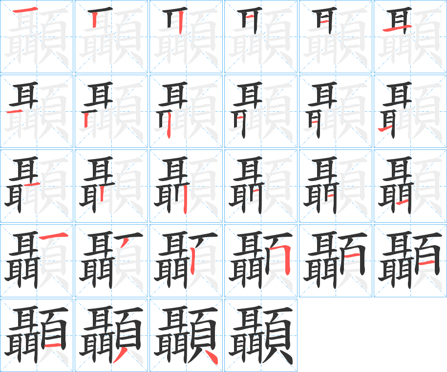 顳的笔顺