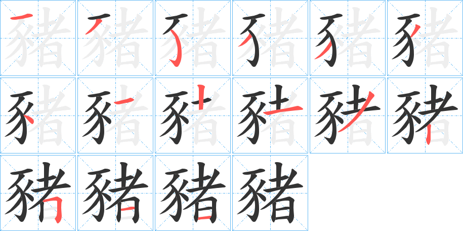 豬的笔顺