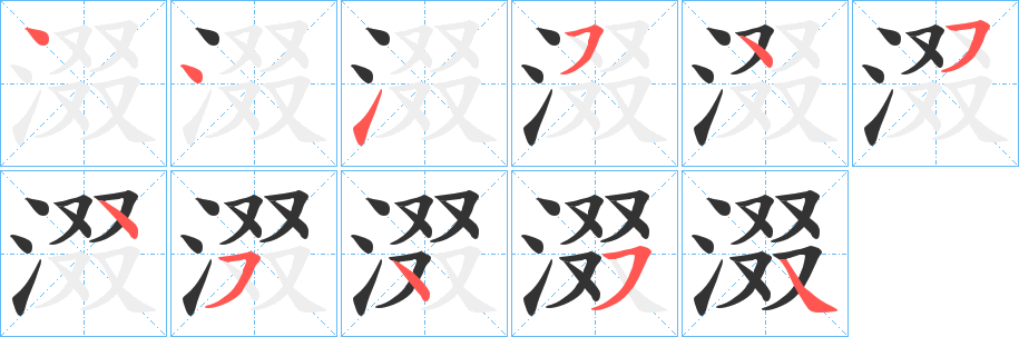 涰的笔顺