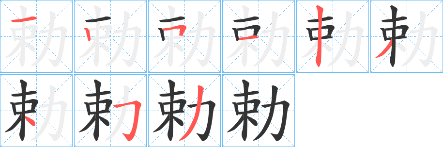 勅的笔顺