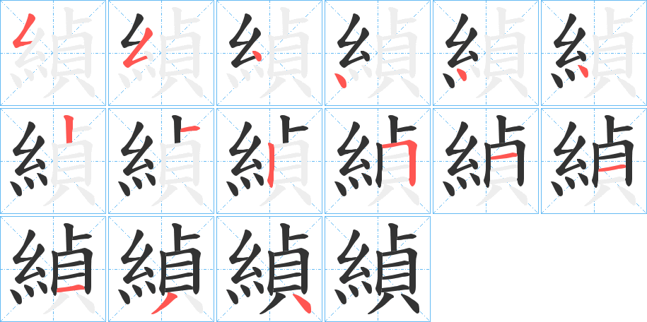 緽的笔顺