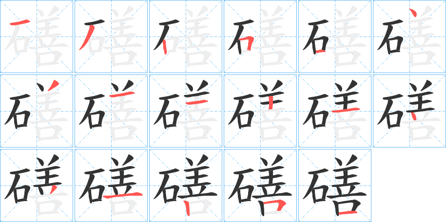磰的笔顺