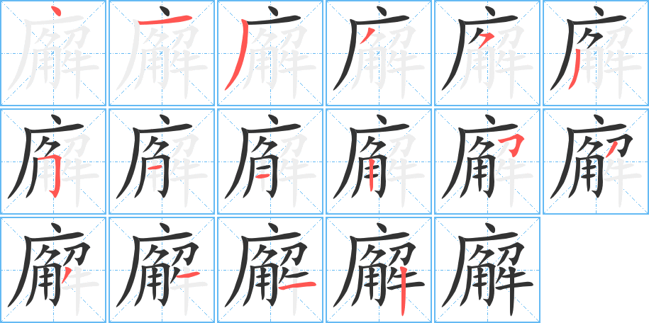 廨的笔顺