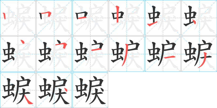 蜧的笔顺