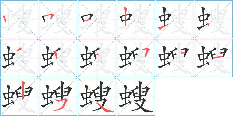 螋的笔顺