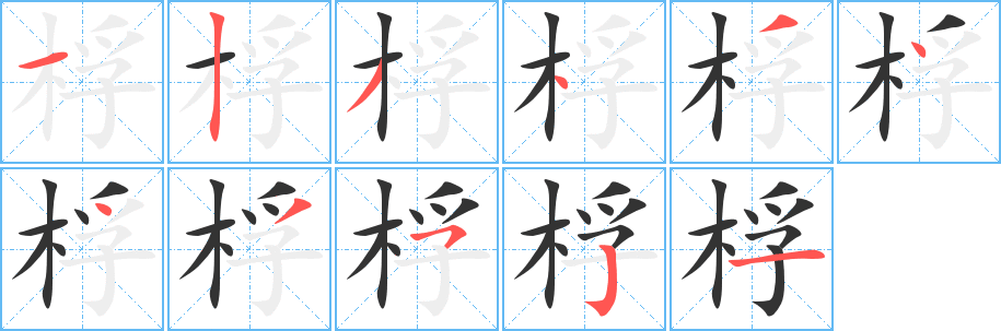 桴的笔顺