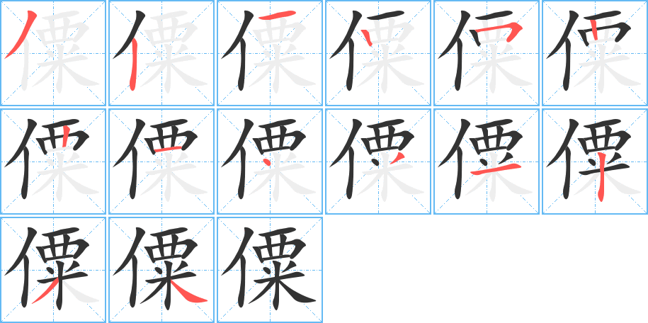 僳的笔顺