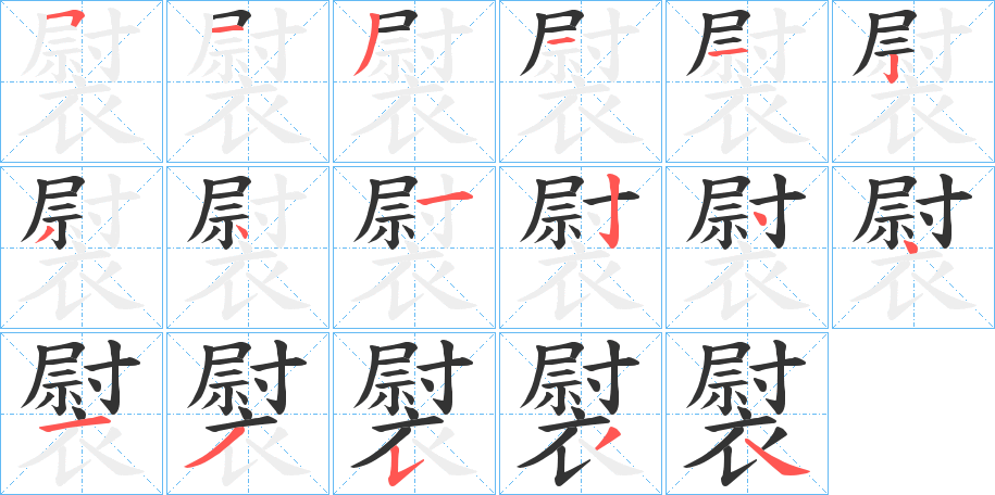 褽的笔顺