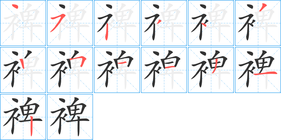 裨的笔顺