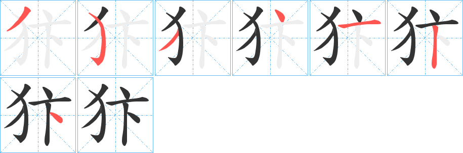 犿的笔顺