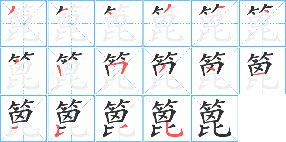 篦的笔顺
