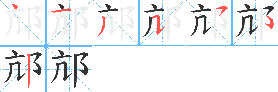 邟的笔顺