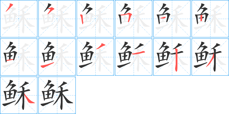 稣的笔顺