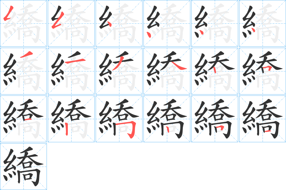 繑的笔顺