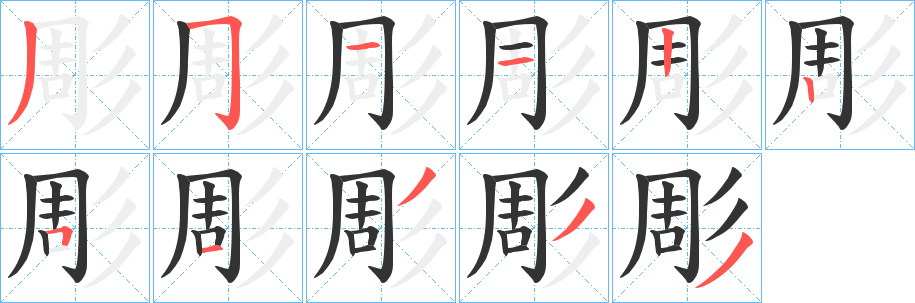 彫的笔顺