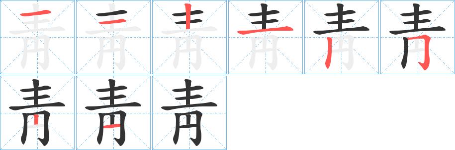靑的笔顺