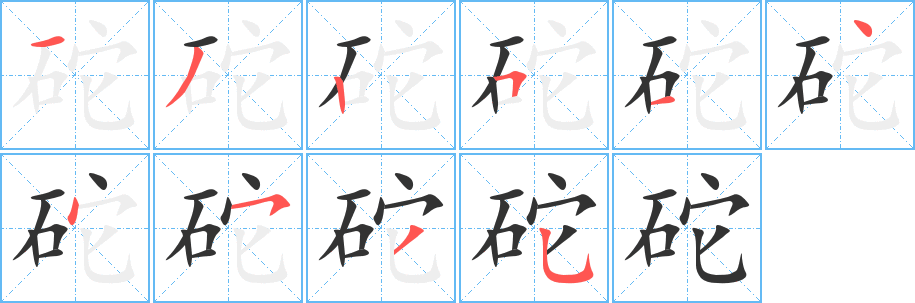 砣的笔顺