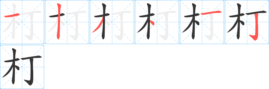 朾的笔顺