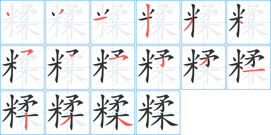糅的笔顺