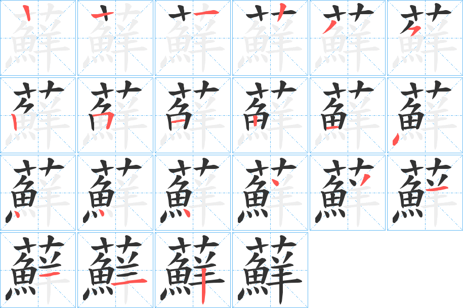 蘚的笔顺