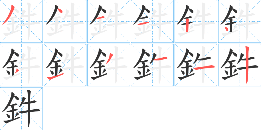 鈝的笔顺