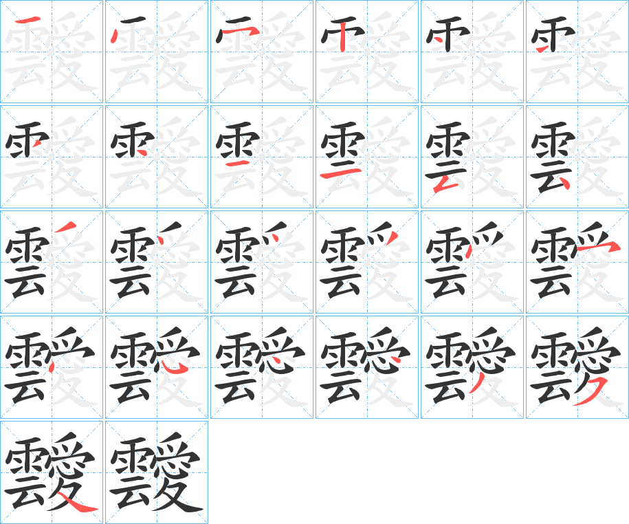 靉的笔顺