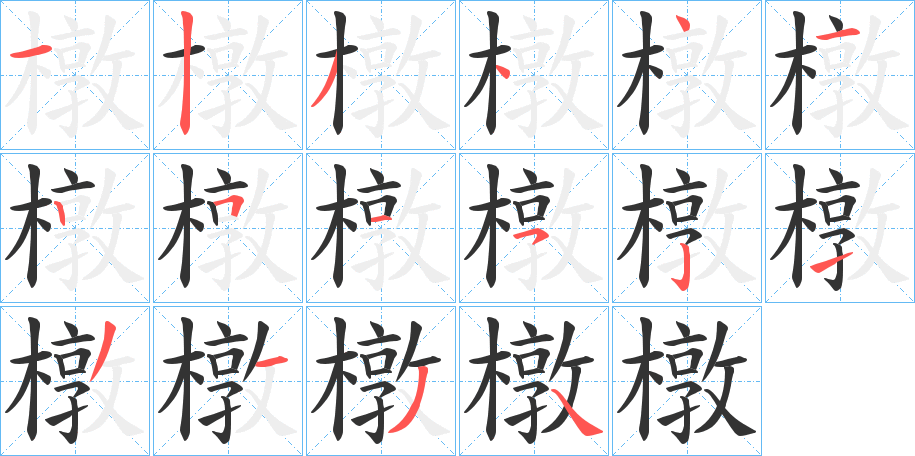 橔的笔顺