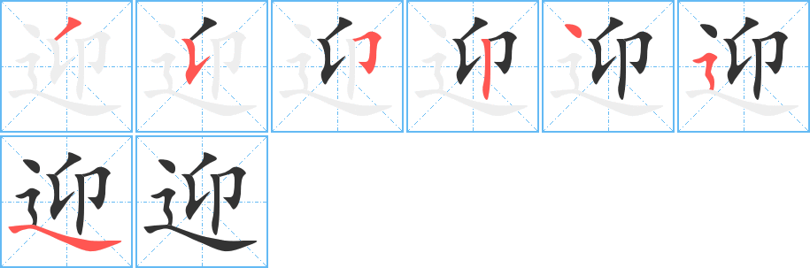 迎的笔顺