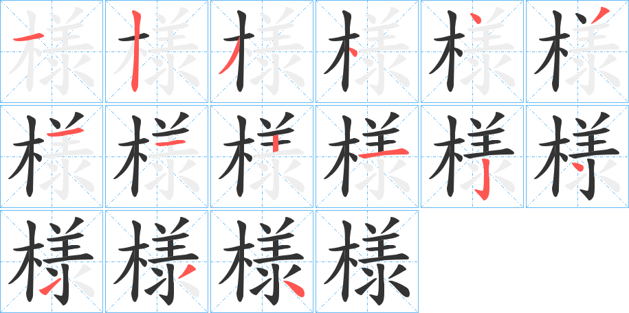 様的笔顺