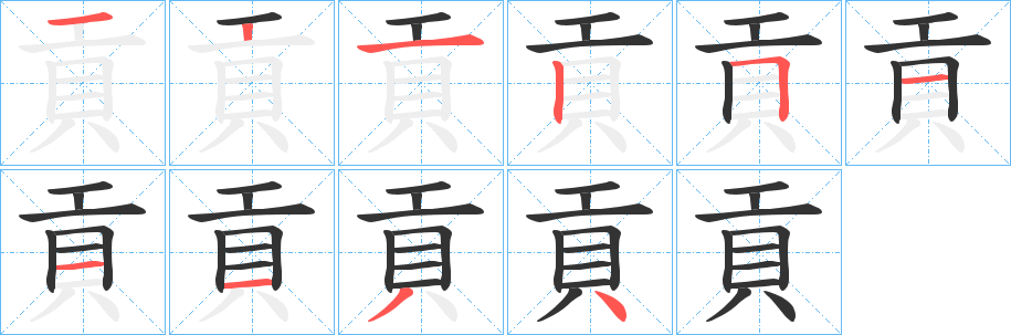 貢的笔顺