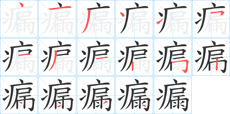 瘺的笔顺