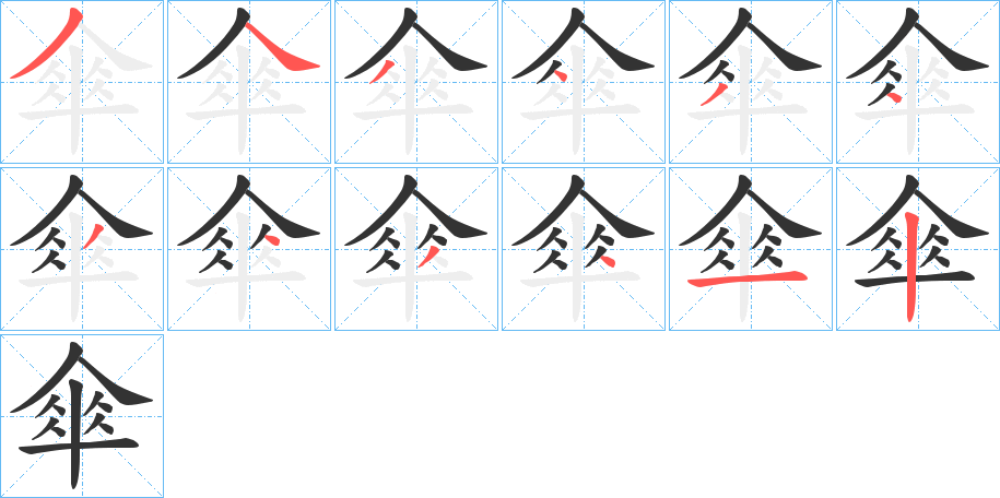 傘的笔顺