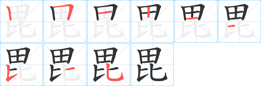 毘的笔顺