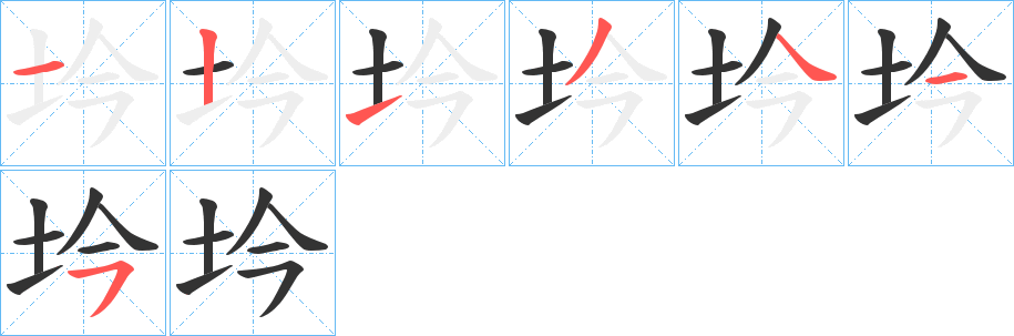 坅的笔顺