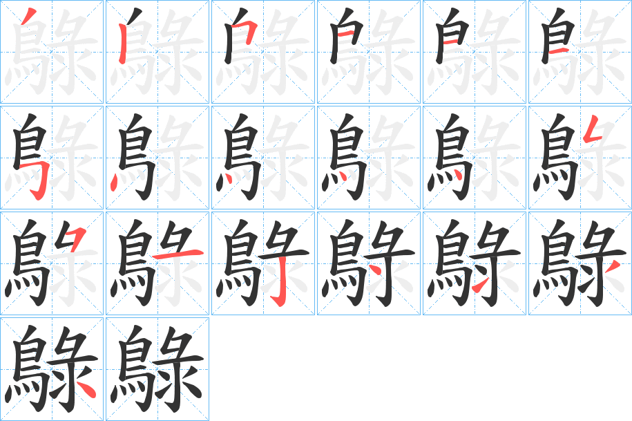 鵦的笔顺