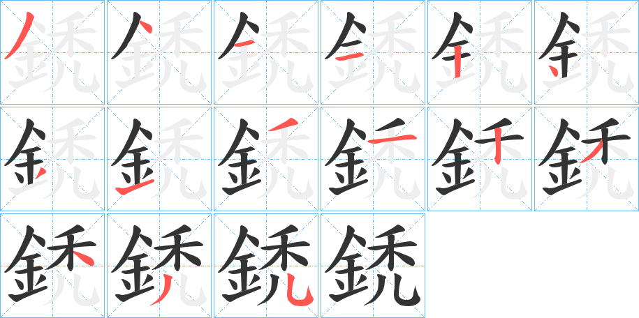 鋵的笔顺