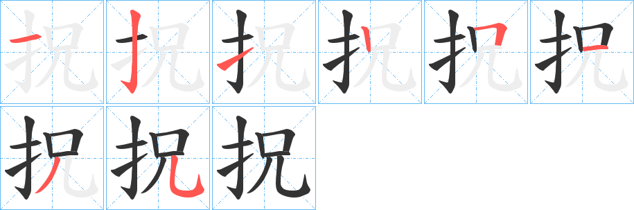 拀的笔顺