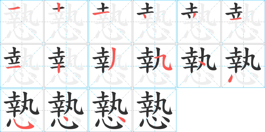 慹的笔顺