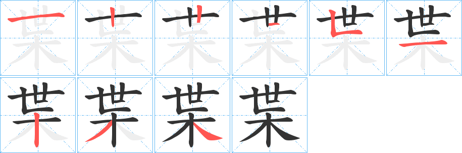 枼的笔顺