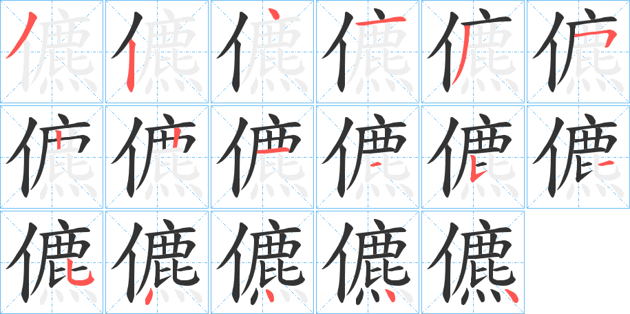 儦的笔顺