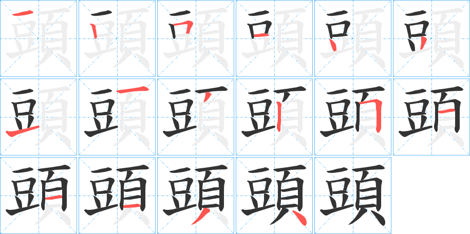 頭的笔顺