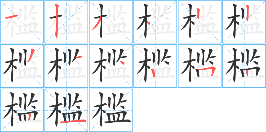 槛的笔顺