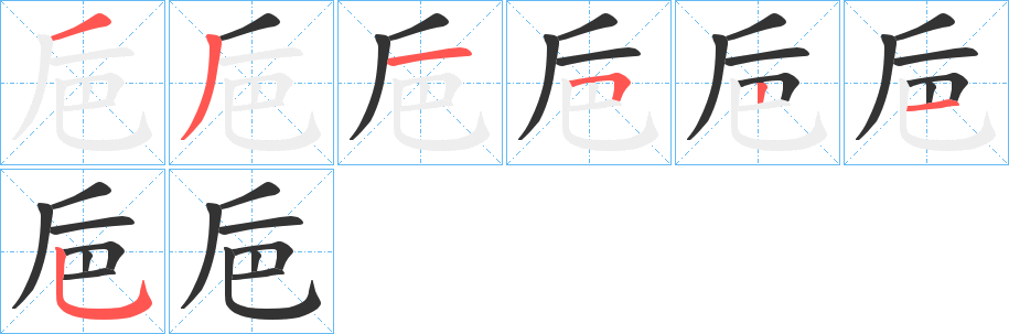 巵的笔顺