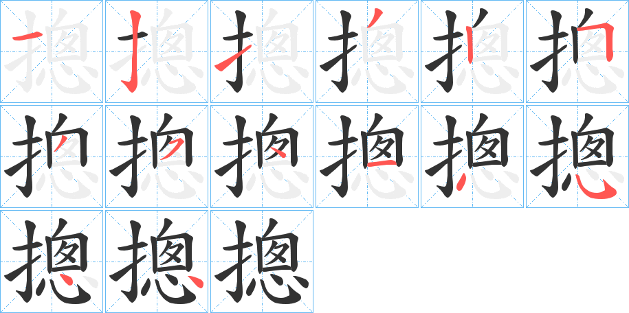 摠的笔顺