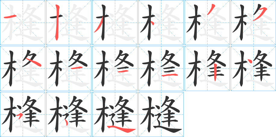 槰的笔顺