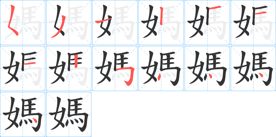 媽的笔顺